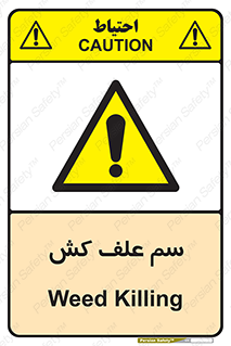  , هرز , سموم , سمپاشی , خطر , 