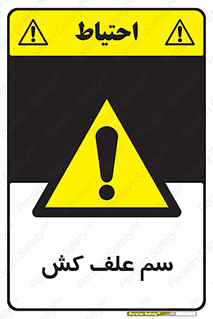  , هرز , سموم , سمپاشی , خطر , 