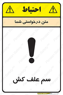  , هرز , سموم , سمپاشی , خطر , 