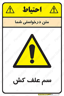  , هرز , سموم , سمپاشی , خطر , 