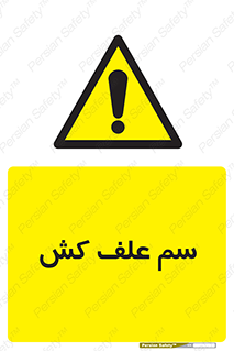  , هرز , سموم , سمپاشی , خطر , 