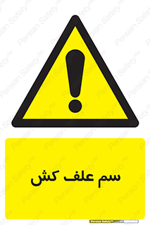  , هرز , سموم , سمپاشی , خطر , 