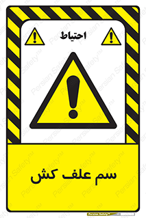  , هرز , سموم , سمپاشی , خطر , 