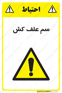  , هرز , سموم , سمپاشی , خطر , 