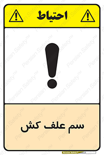  , هرز , سموم , سمپاشی , خطر , 