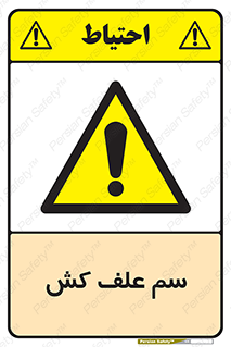  , هرز , سموم , سمپاشی , خطر , 