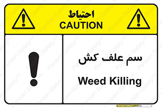  , هرز , سموم , سمپاشی , خطر , 