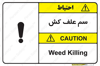  , هرز , سموم , سمپاشی , خطر , 