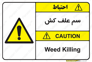  , هرز , سموم , سمپاشی , خطر , 
