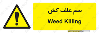  , هرز , سموم , سمپاشی , خطر , 
