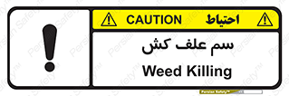  , هرز , سموم , سمپاشی , خطر , 
