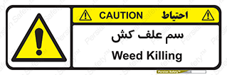  , هرز , سموم , سمپاشی , خطر , 