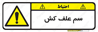  , هرز , سموم , سمپاشی , خطر , 