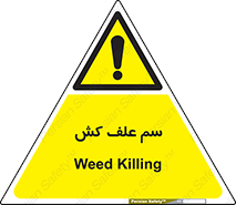  , هرز , سموم , سمپاشی , خطر , 
