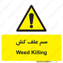  , هرز , سموم , سمپاشی , خطر , 
