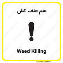  , هرز , سموم , سمپاشی , خطر , 