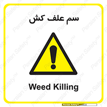  , هرز , سموم , سمپاشی , خطر , 