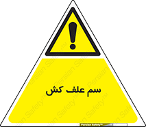  , هرز , سموم , سمپاشی , خطر , 