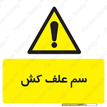  , هرز , سموم , سمپاشی , خطر , 