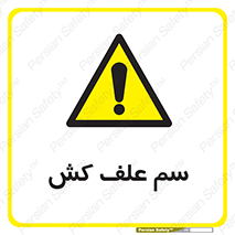  , هرز , سموم , سمپاشی , خطر , 