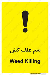  , هرز , سموم , سمپاشی , خطر , 