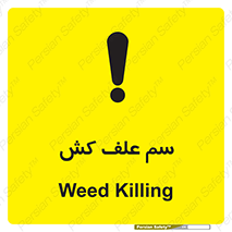  , هرز , سموم , سمپاشی , خطر , 
