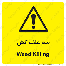  , هرز , سموم , سمپاشی , خطر , 
