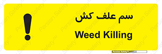  , هرز , سموم , سمپاشی , خطر , 