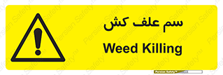  , هرز , سموم , سمپاشی , خطر , 