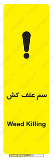  , هرز , سموم , سمپاشی , خطر , 