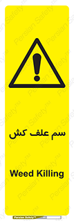  , هرز , سموم , سمپاشی , خطر , 