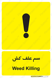 , هرز , سموم , سمپاشی , خطر , 