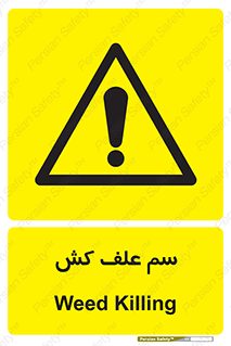  , هرز , سموم , سمپاشی , خطر , 