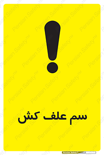  , هرز , سموم , سمپاشی , خطر , 