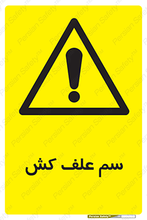  , هرز , سموم , سمپاشی , خطر , 