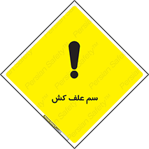  , هرز , سموم , سمپاشی , خطر , 
