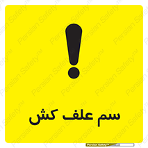 , هرز , سموم , سمپاشی , خطر , 