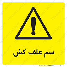  , هرز , سموم , سمپاشی , خطر , 