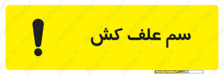  , هرز , سموم , سمپاشی , خطر , 