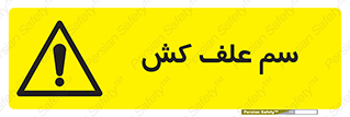  , هرز , سموم , سمپاشی , خطر , 