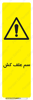  , هرز , سموم , سمپاشی , خطر , 