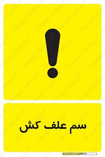  , هرز , سموم , سمپاشی , خطر , 