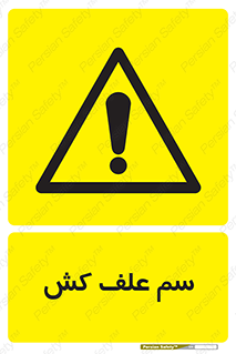  , هرز , سموم , سمپاشی , خطر , 