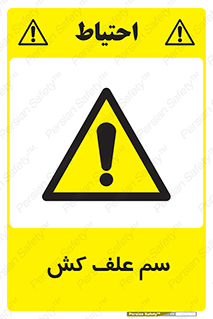  , هرز , سموم , سمپاشی , خطر , 