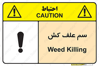  , هرز , سموم , سمپاشی , خطر , 