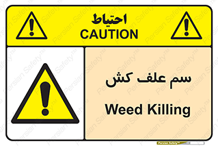  , هرز , سموم , سمپاشی , خطر , 