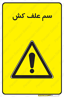  , هرز , سموم , سمپاشی , خطر , 