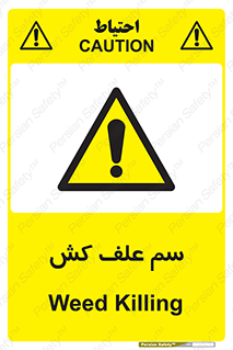  , هرز , سموم , سمپاشی , خطر , 