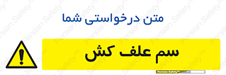  , هرز , سموم , سمپاشی , خطر , 
