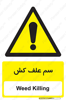  , هرز , سموم , سمپاشی , خطر , 